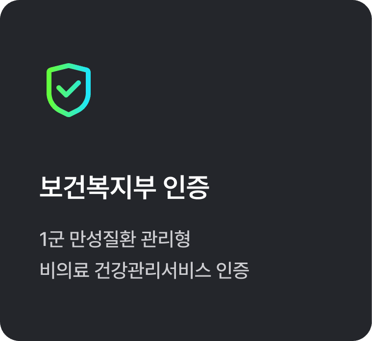 보건복지부 인증 - 1군 만성질환 관리형 비의료 건강관리서비스 인증