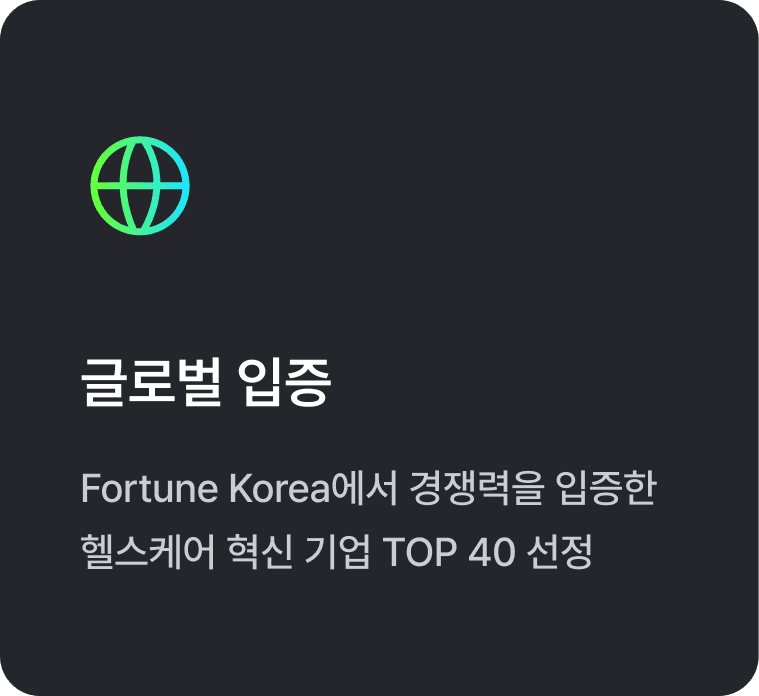글로벌 입증 - Fortune Korea 헬스케어 혁신 기업 TOP 40 선정