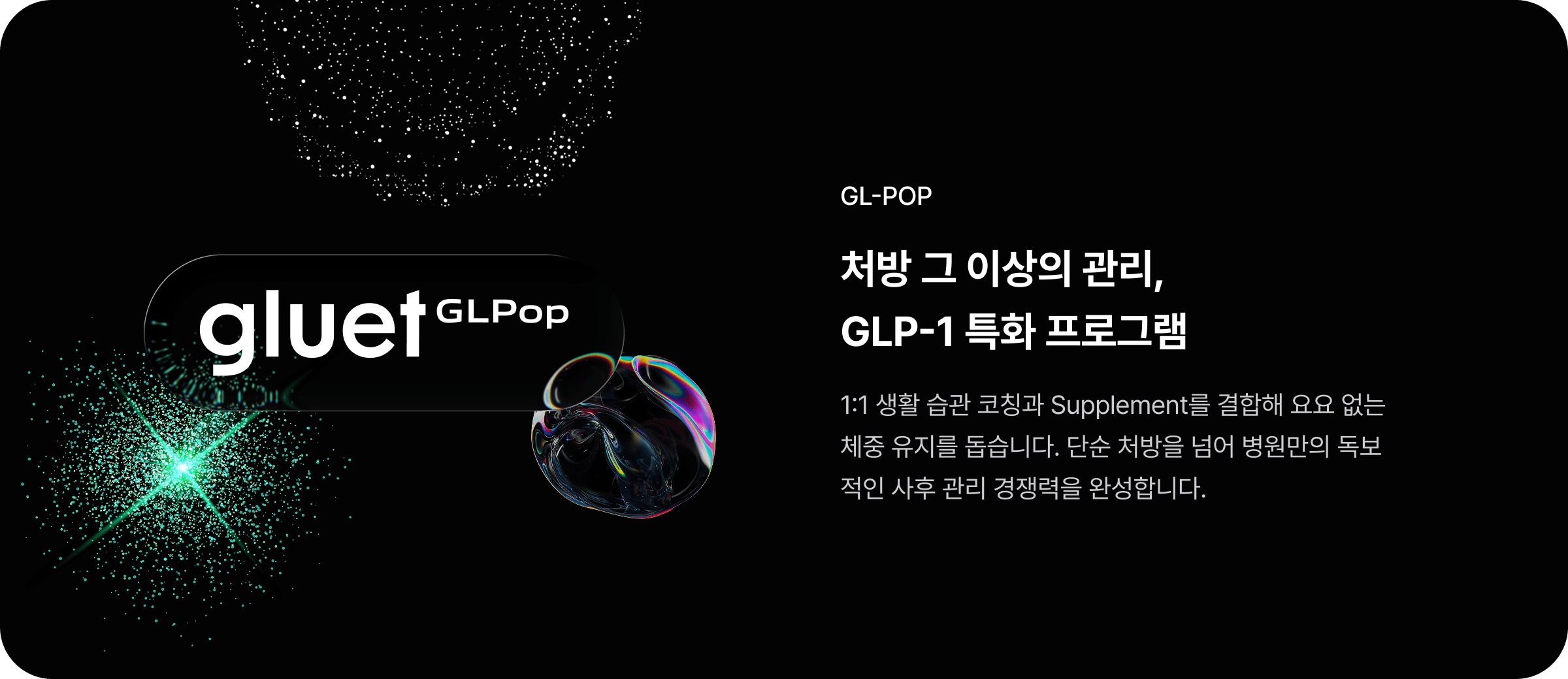 GL-POP - 처방 그 이상의 관리, GLP-1 특화 프로그램