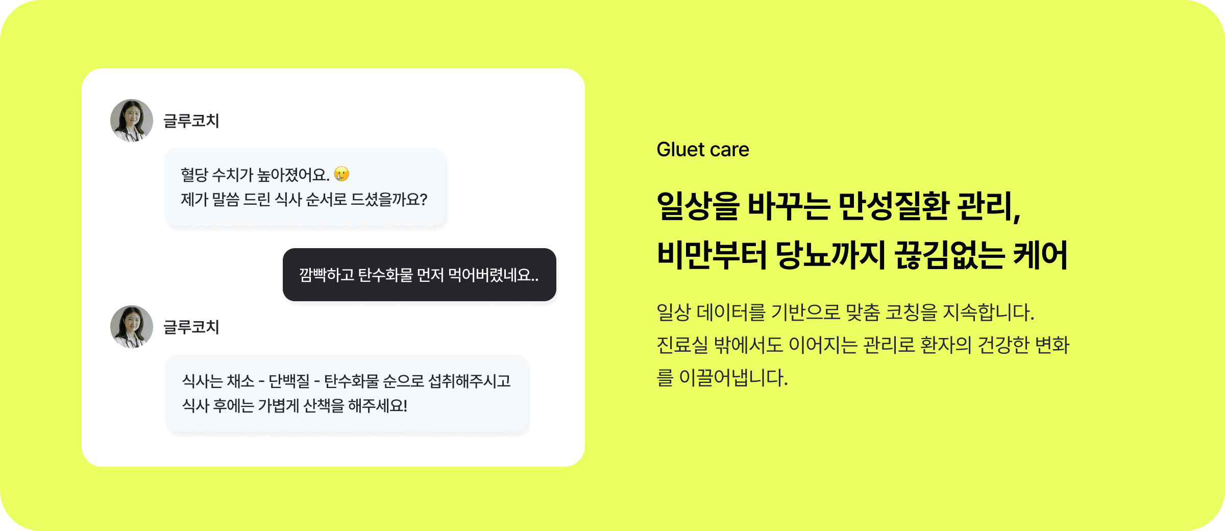 Gluet care - 일상을 바꾸는 만성질환 관리